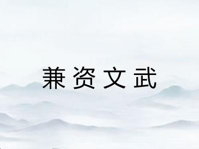 兼资文武 兼资文武