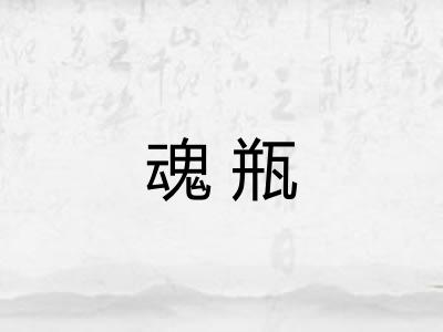 魂瓶 魂瓶
