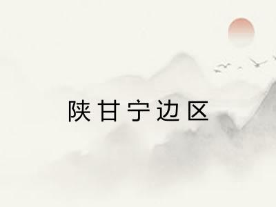 陕甘宁边区 陕甘宁边区