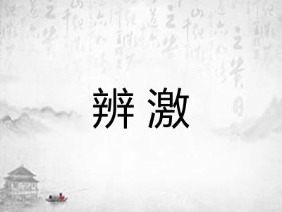 辨激 辨激