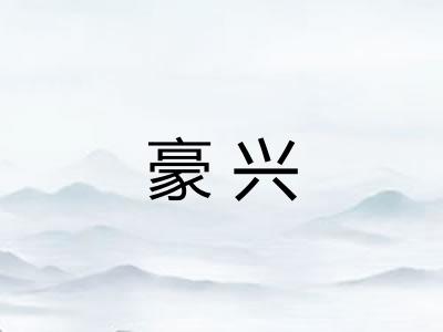豪兴