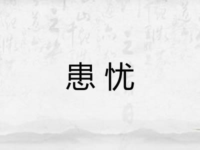 患忧