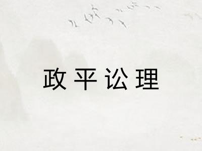 政平讼理 政平讼理