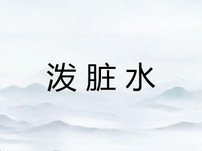 泼脏水 泼脏水