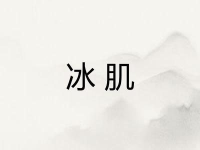 冰肌 冰肌