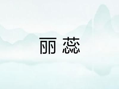 丽蕊
