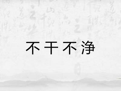 不干不浄 不干不浄