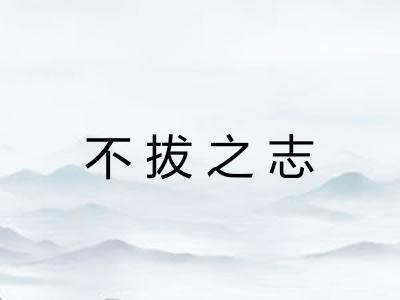 不拔之志 不拔之志