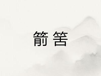 箭筈