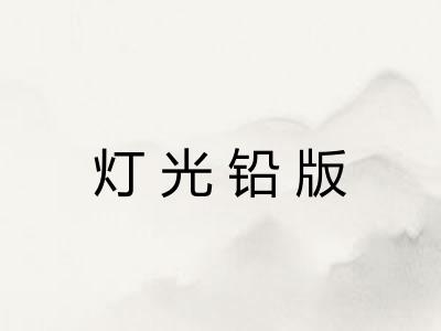 灯光铅版 灯光铅版