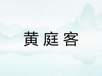 黄庭客 黄庭客