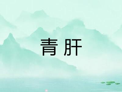 青肝 青肝