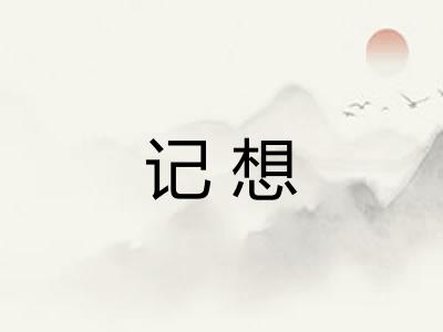 记想 记想