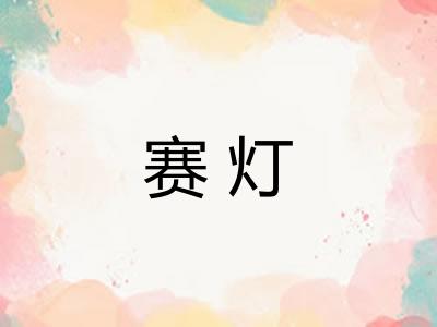 赛灯