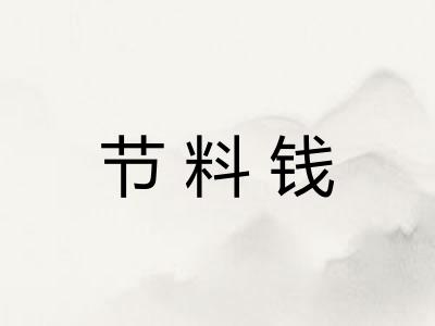节料钱 节料钱