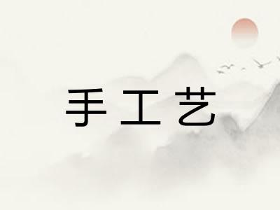 手工艺 手工艺