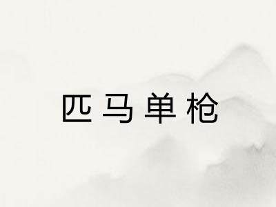 匹马单枪 匹马单枪