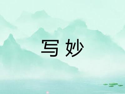 写妙