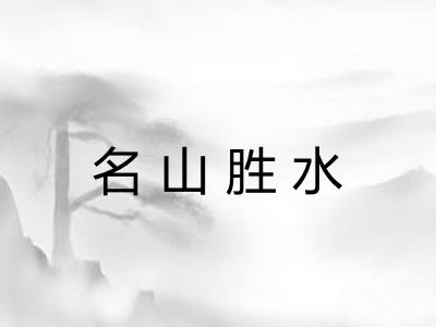 名山胜水 名山胜水