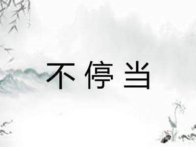 不停当