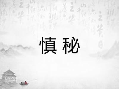 慎秘