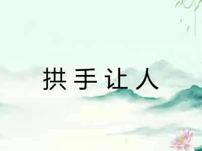 拱手让人 拱手让人