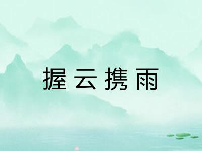 握云携雨 握云携雨