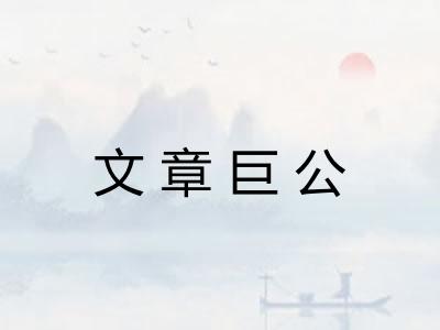 文章巨公