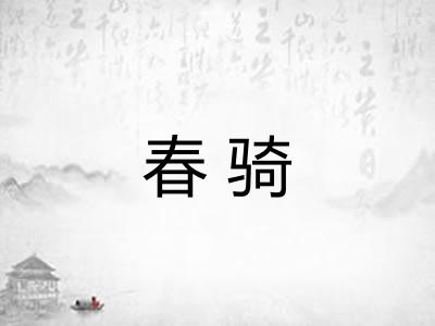 春骑 春骑