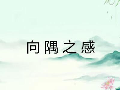 向隅之感