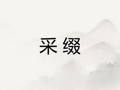 采缀 采缀