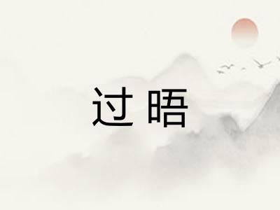 过晤 过晤