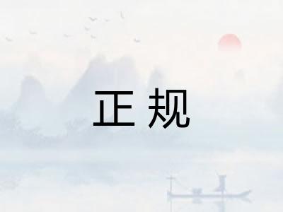 正规 正规
