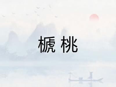 榹桃
