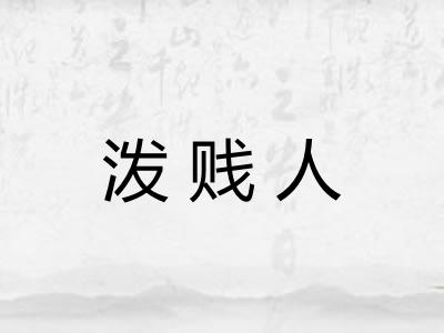 泼贱人
