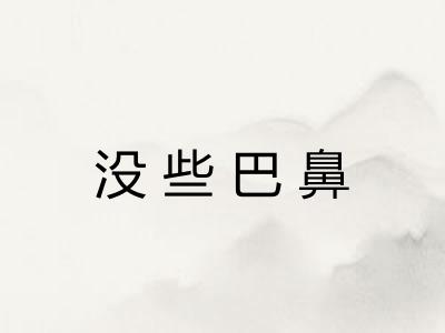 没些巴鼻 没些巴鼻