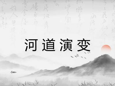 河道演变 河道演变