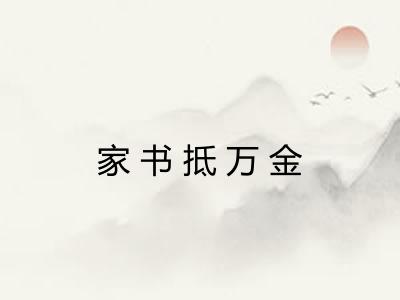 家书抵万金 家书抵万金