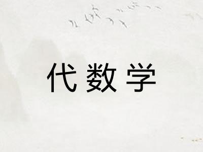 代数学 代数学