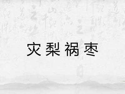 灾梨祸枣 灾梨祸枣