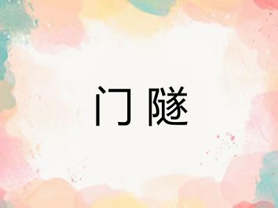 门隧