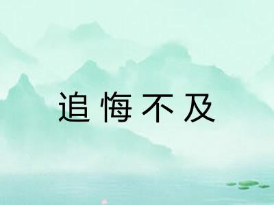 追悔不及 追悔不及