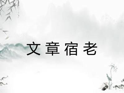 文章宿老