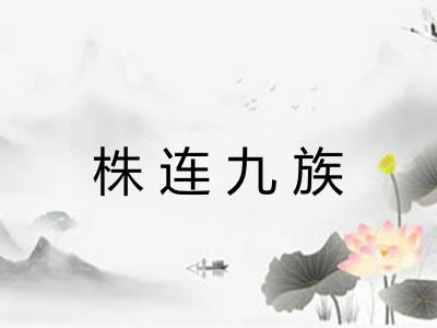 株连九族