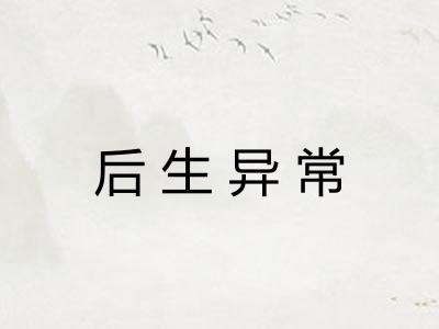 后生异常 后生异常