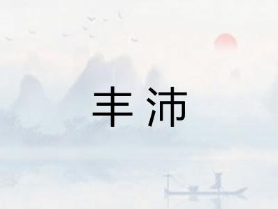 丰沛 丰沛