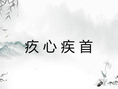 疚心疾首 疚心疾首