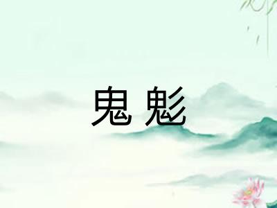 鬼鬽