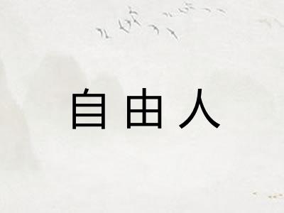 自由人