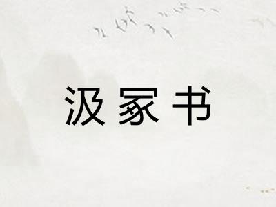 汲冢书 汲冢书